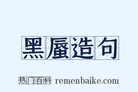黑蜃造句是什么意思的图片